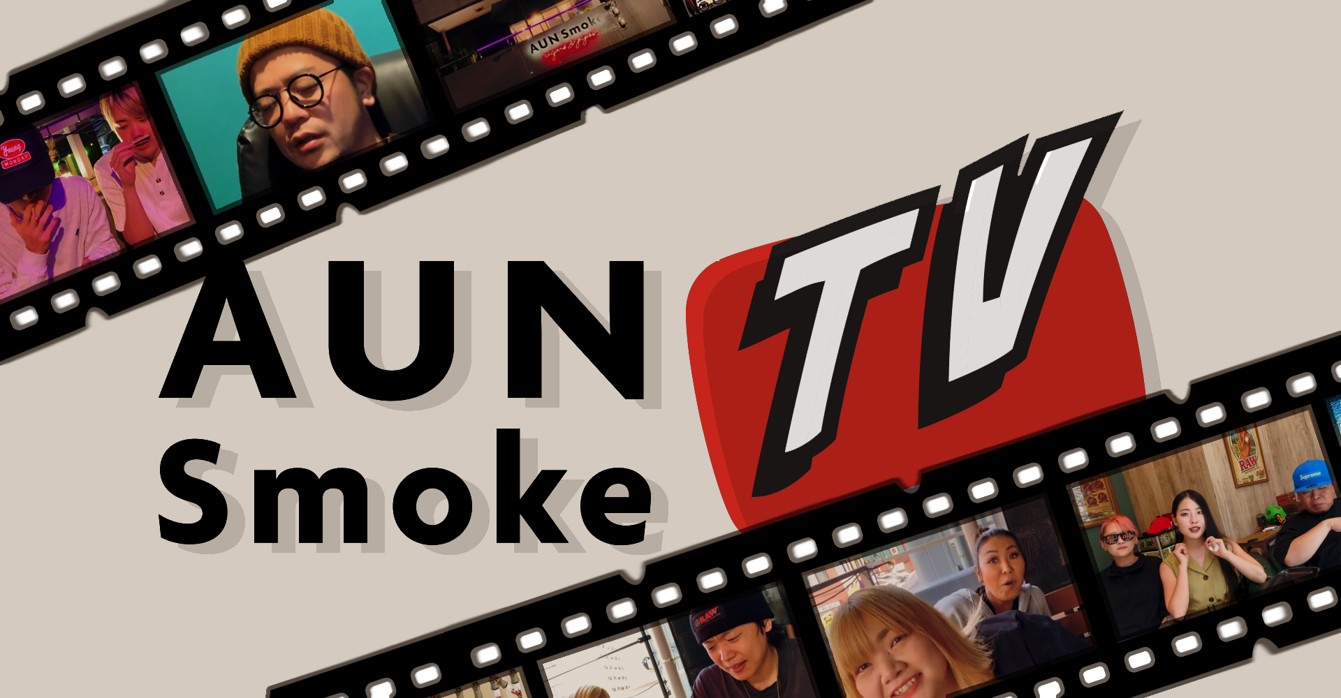 AUN Smoke cigars&pipes / TOPページ